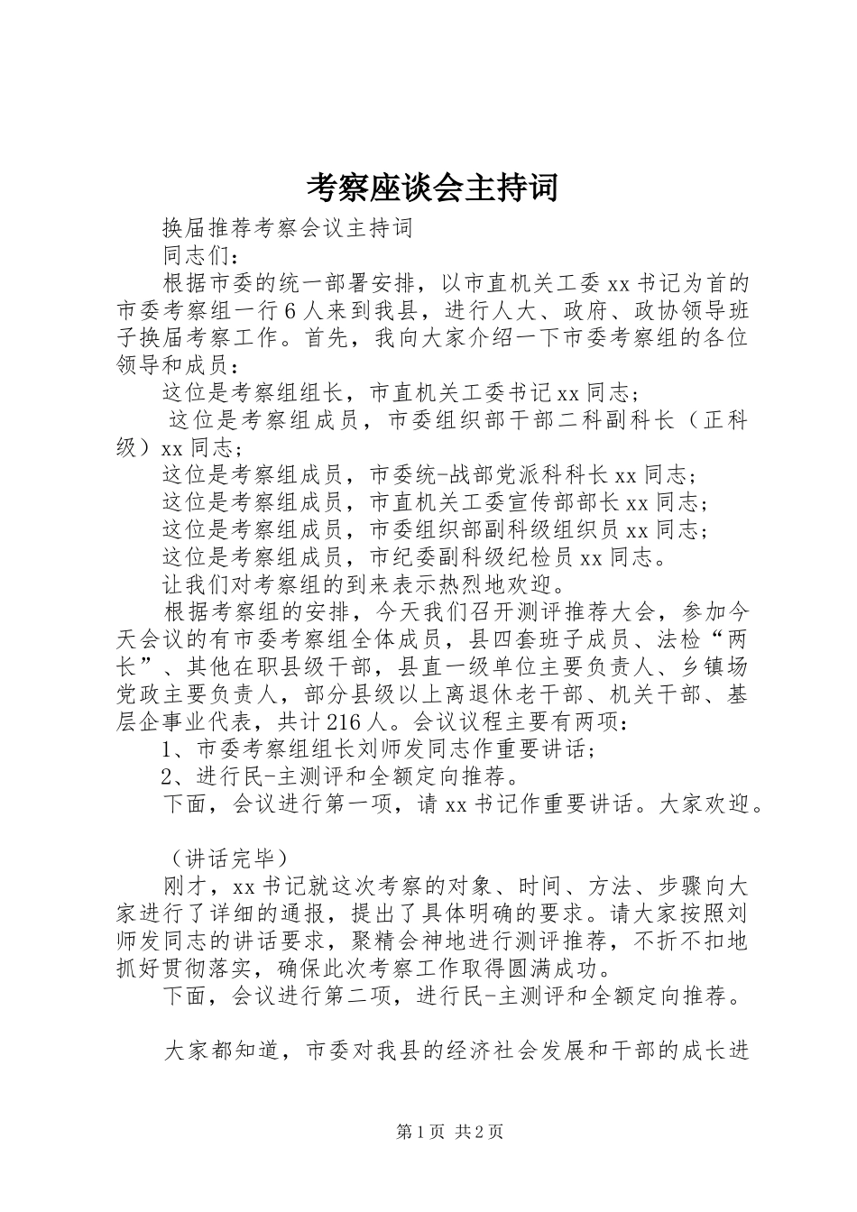 考察座谈会主持稿_第1页