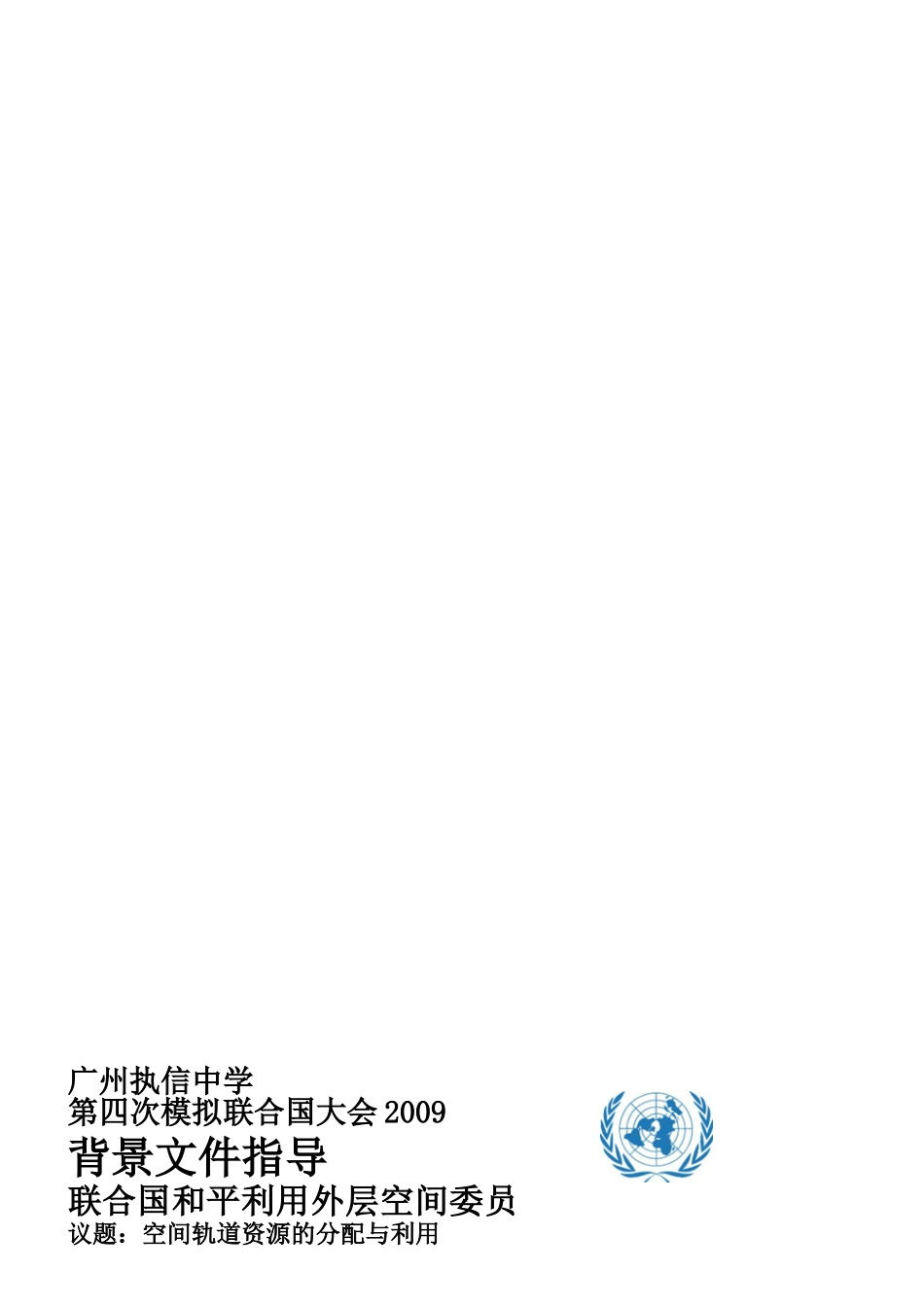 议题：空间轨道资源的分配与利用_第1页