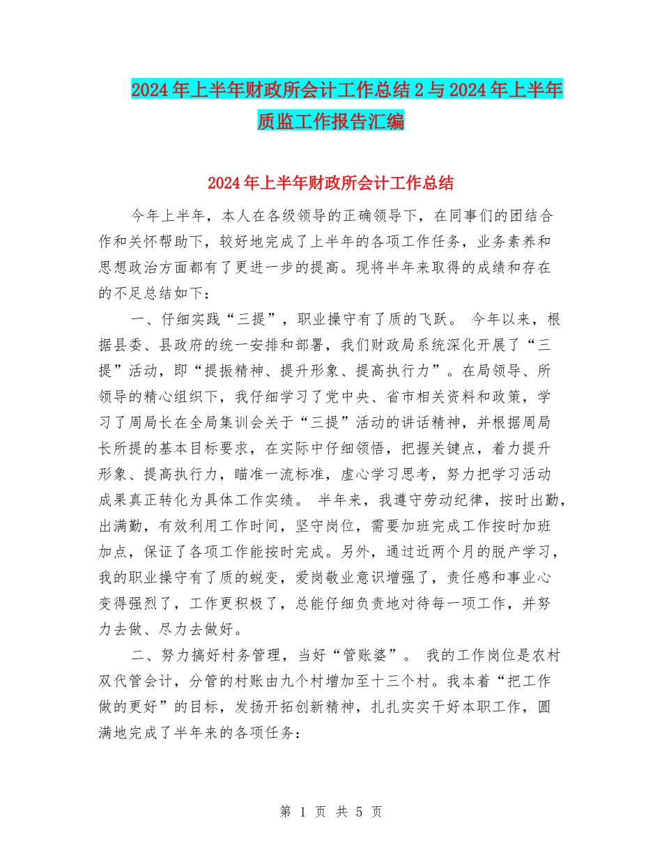 2024年上半年财政所会计工作总结2与2024年上半年质监工作报告汇编_第1页
