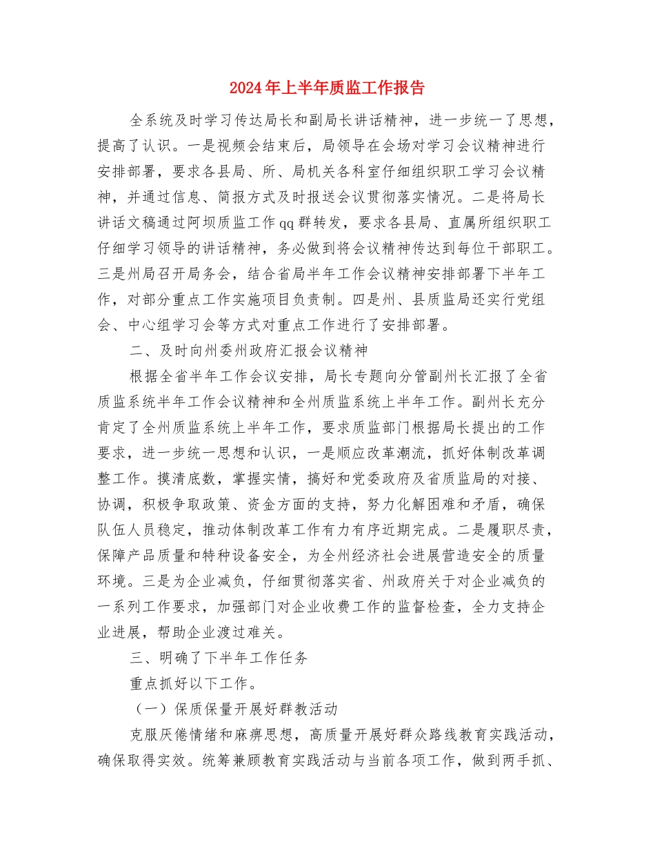 2024年上半年财政所会计工作总结2与2024年上半年质监工作报告汇编_第3页