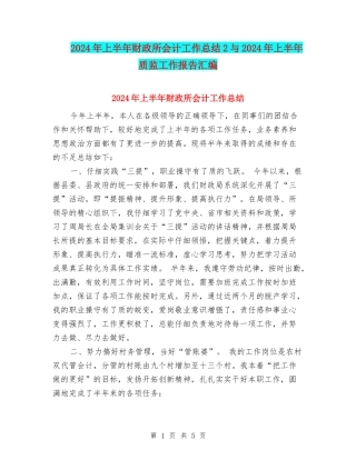 2024年上半年财政所会计工作总结2与2024年上半年质监工作报告汇编