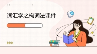 词汇学之构词法课件