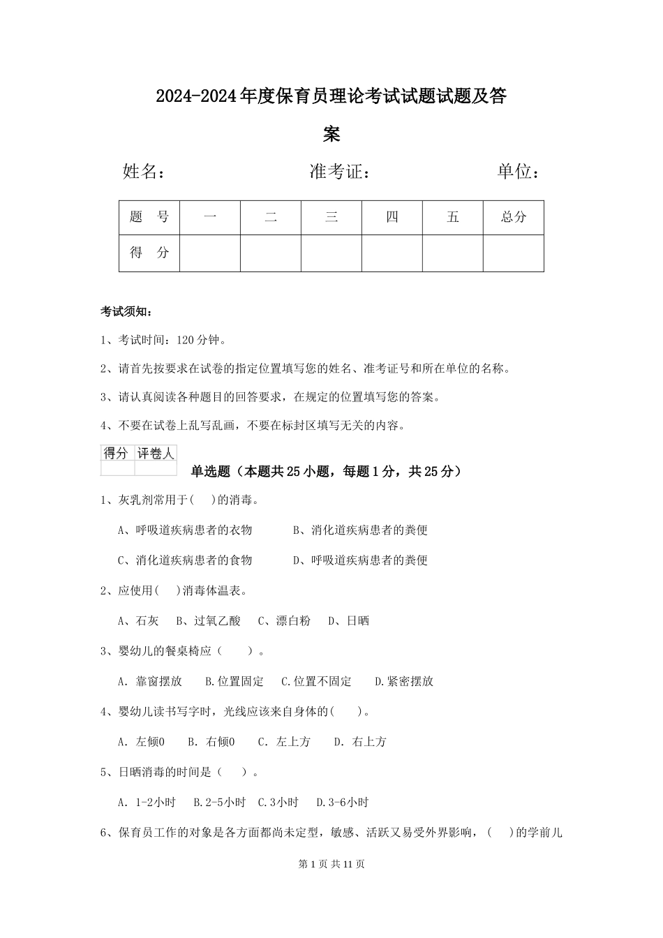 2024-2024年度保育员理论考试试题试题及答案_第1页