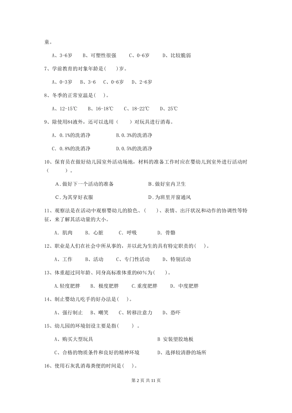 2024-2024年度保育员理论考试试题试题及答案_第2页