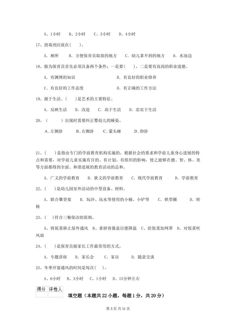 2024-2024年度保育员理论考试试题试题及答案_第3页