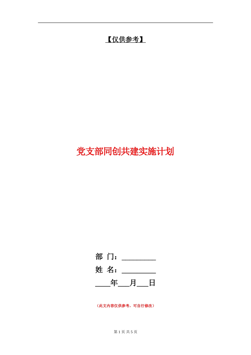 党支部同创共建实施计划_第1页