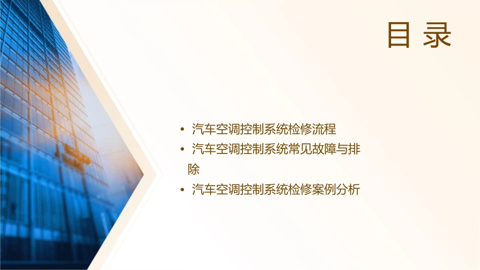 项目五汽车空调控制系统检修课件_第2页