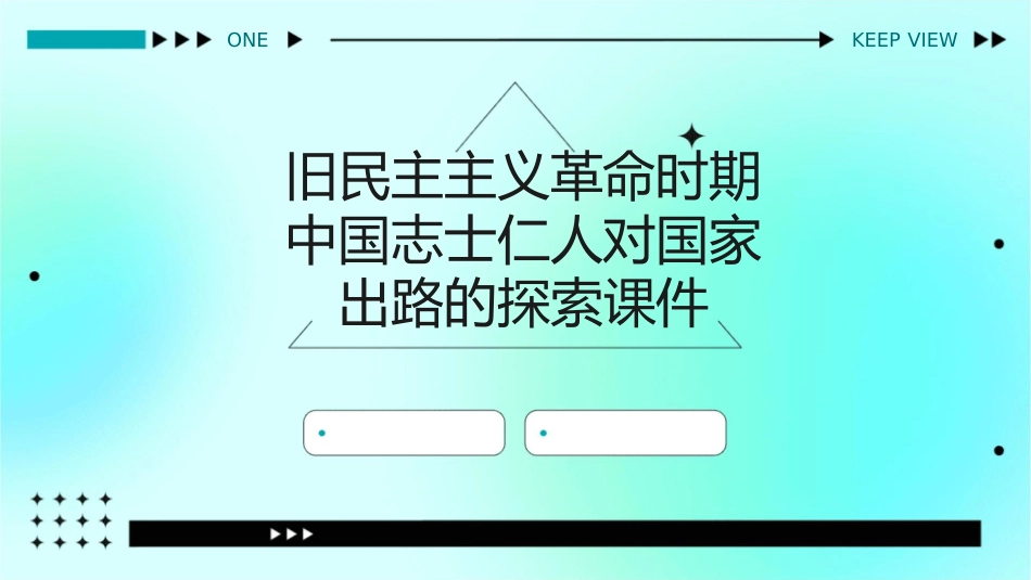 旧民主主义革命时期中国志士仁人对国家出路的探索课件_第1页