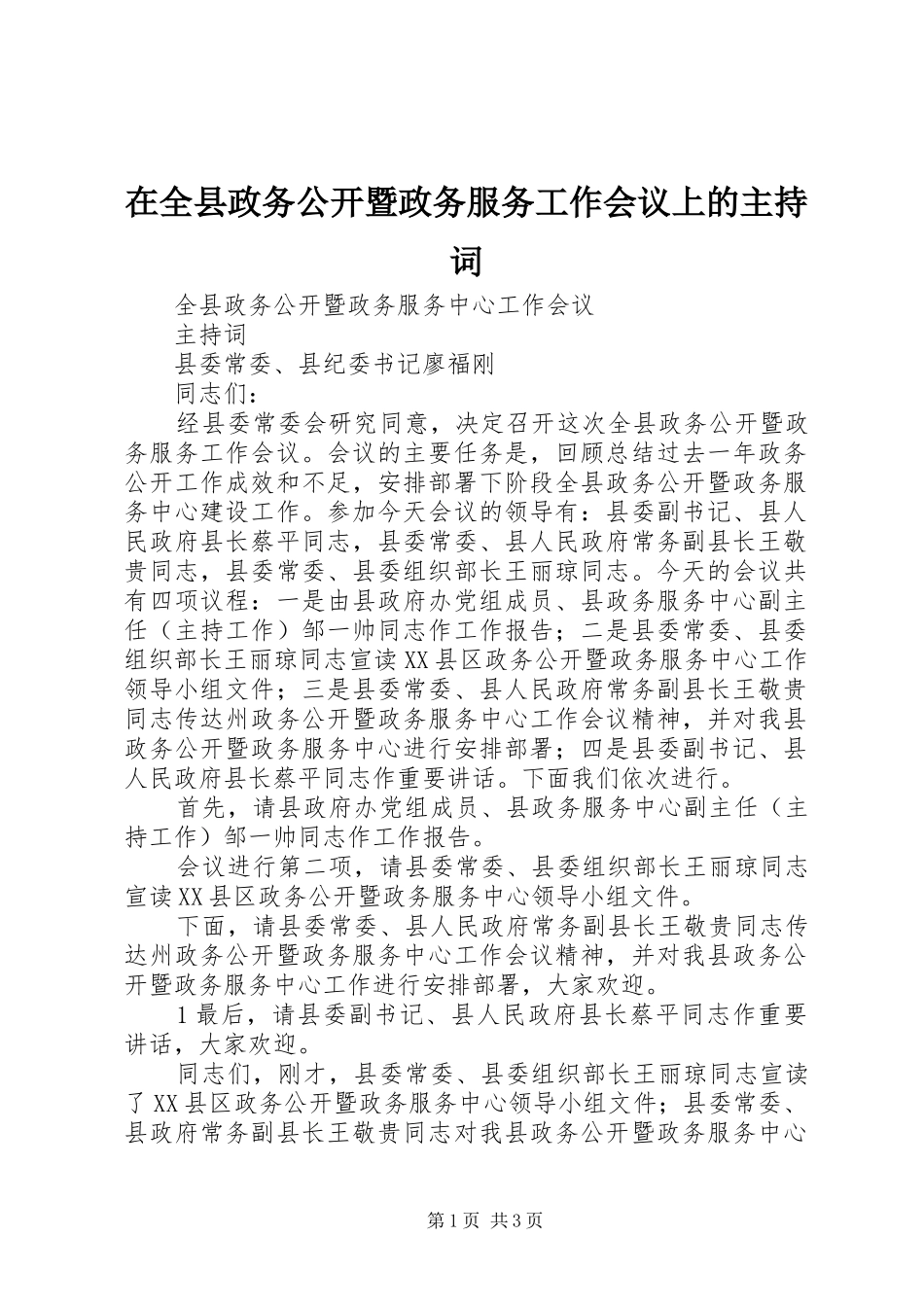 在全县政务公开暨政务服务工作会议上的主持稿_第1页