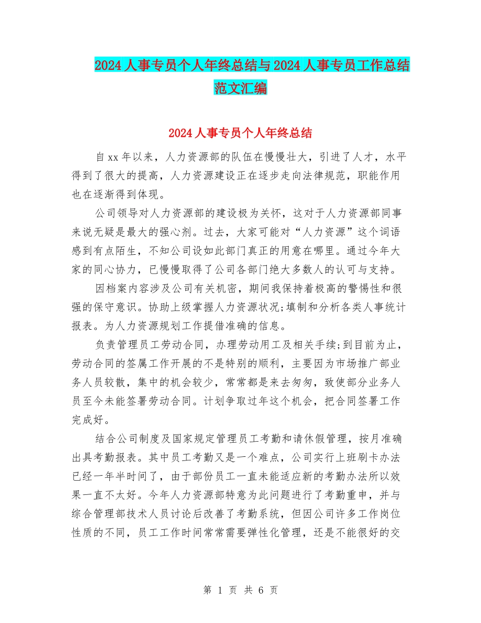 2024人事专员个人年终总结与2024人事专员工作总结范文汇编_第1页