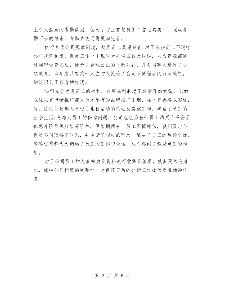 2024人事专员个人年终总结与2024人事专员工作总结范文汇编_第2页