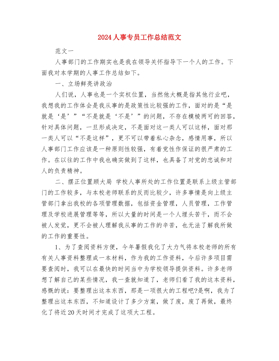 2024人事专员个人年终总结与2024人事专员工作总结范文汇编_第3页