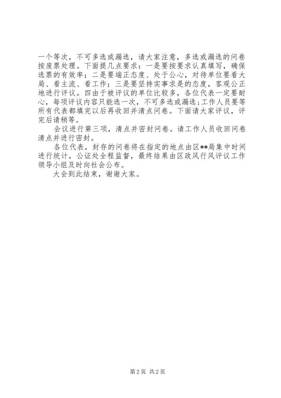 在镇、街道政风行风评议现场会上的主持稿(5)_第2页