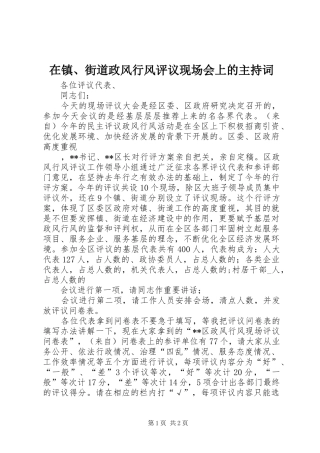 在镇、街道政风行风评议现场会上的主持稿(5)
