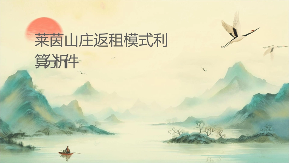 莱茵山庄返租模式赢利计算分析课件_第1页