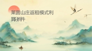 莱茵山庄返租模式赢利计算分析课件