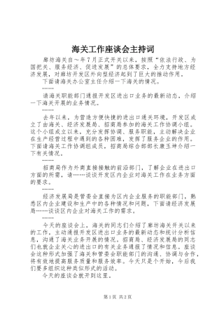 海关工作座谈会主持稿_1