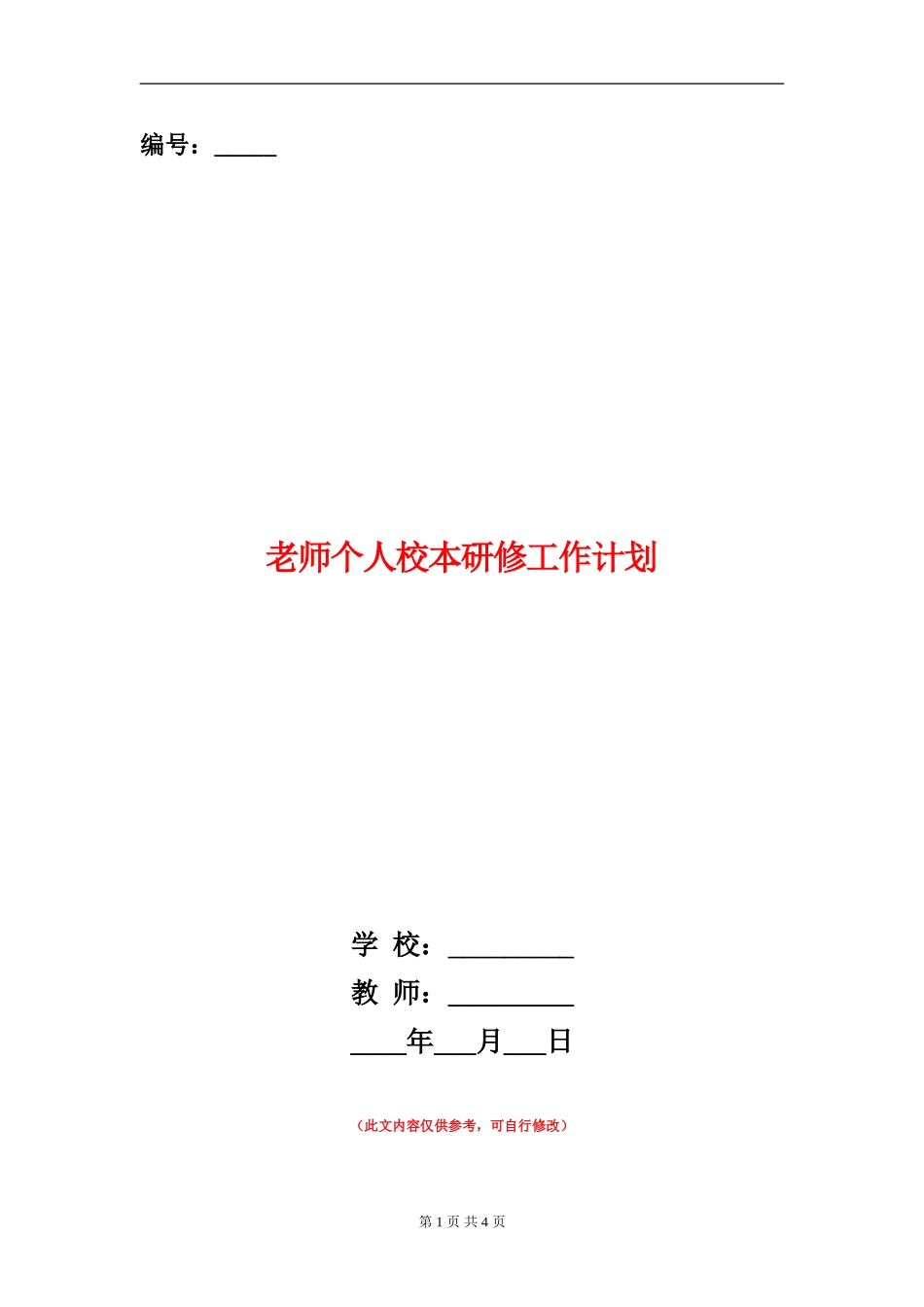 教师个人校本研修工作计划_第1页