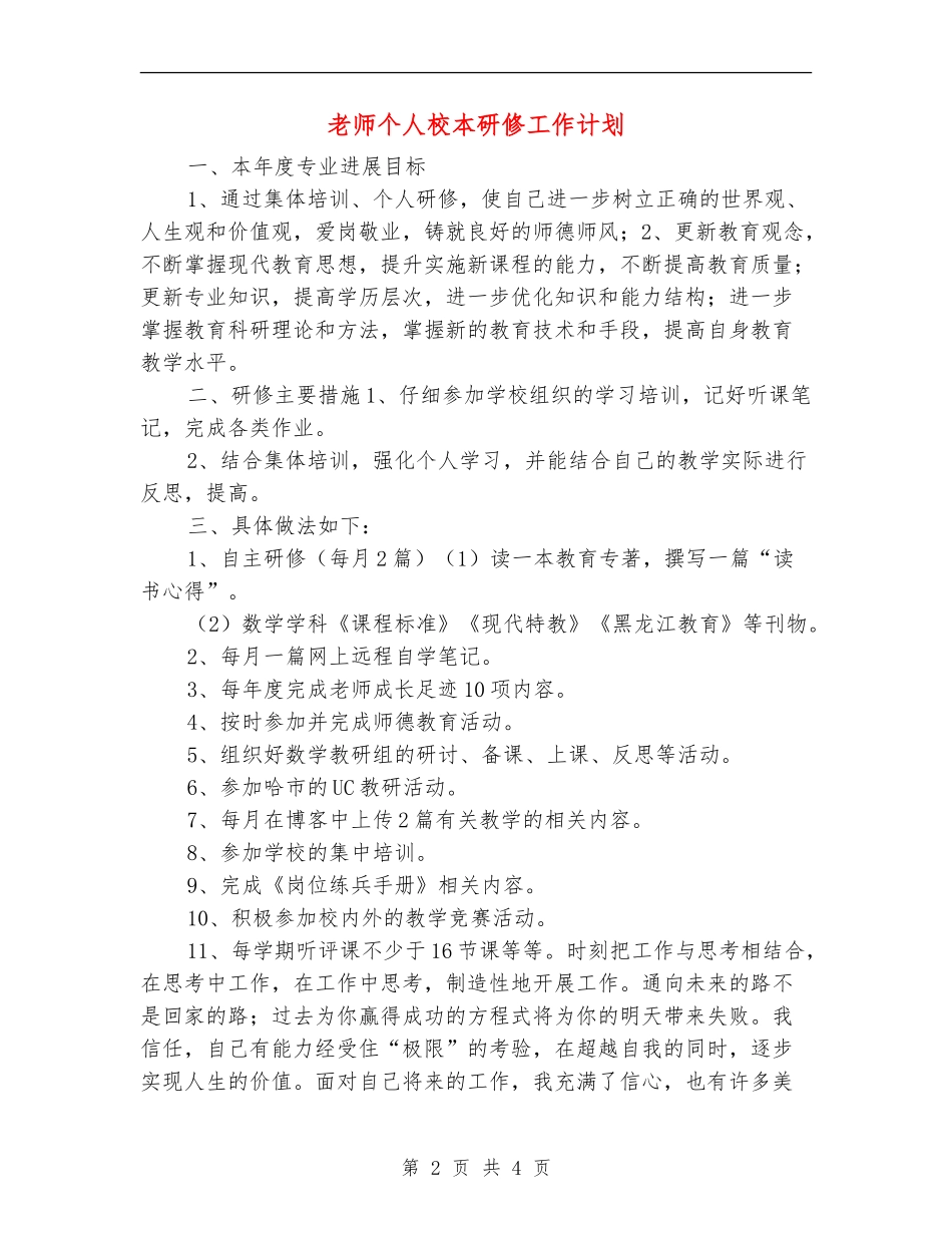 教师个人校本研修工作计划_第2页