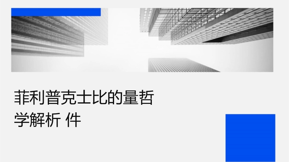 菲利普克劳士比的质量哲学解析课件_第1页