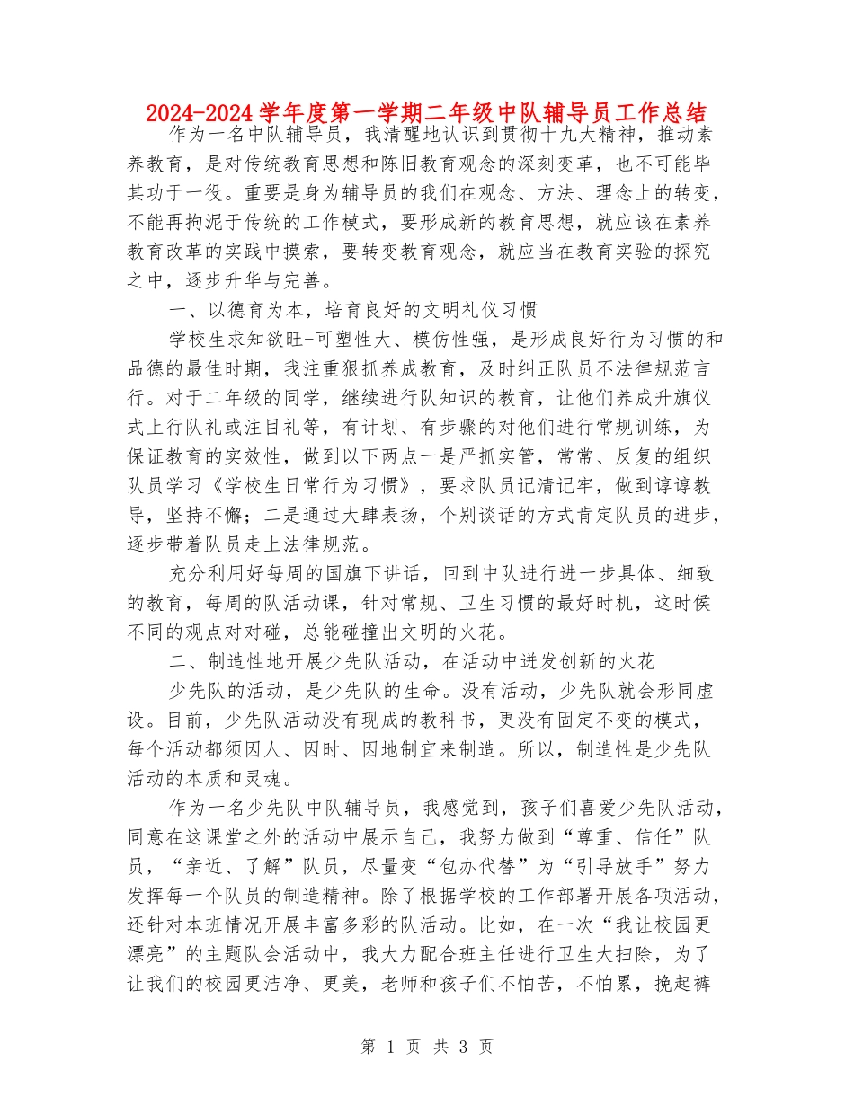 2024-2024学年度第一学期二年级中队辅导员工作总结_第1页