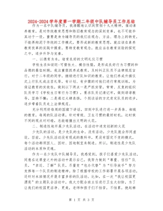 2024-2024学年度第一学期二年级中队辅导员工作总结