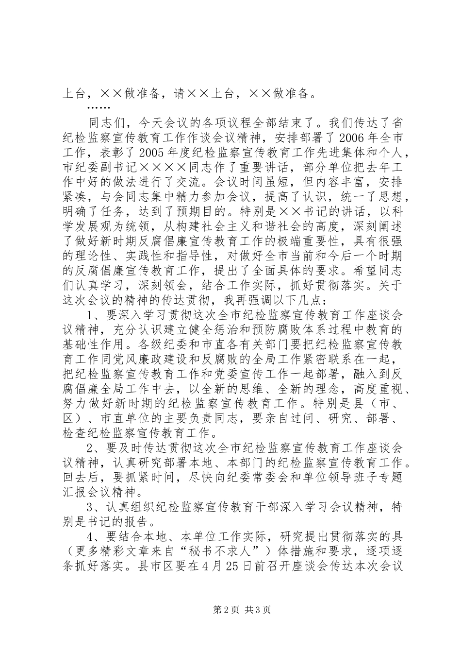 全市纪检监察宣传教育工作座谈会主持稿(5)_第2页