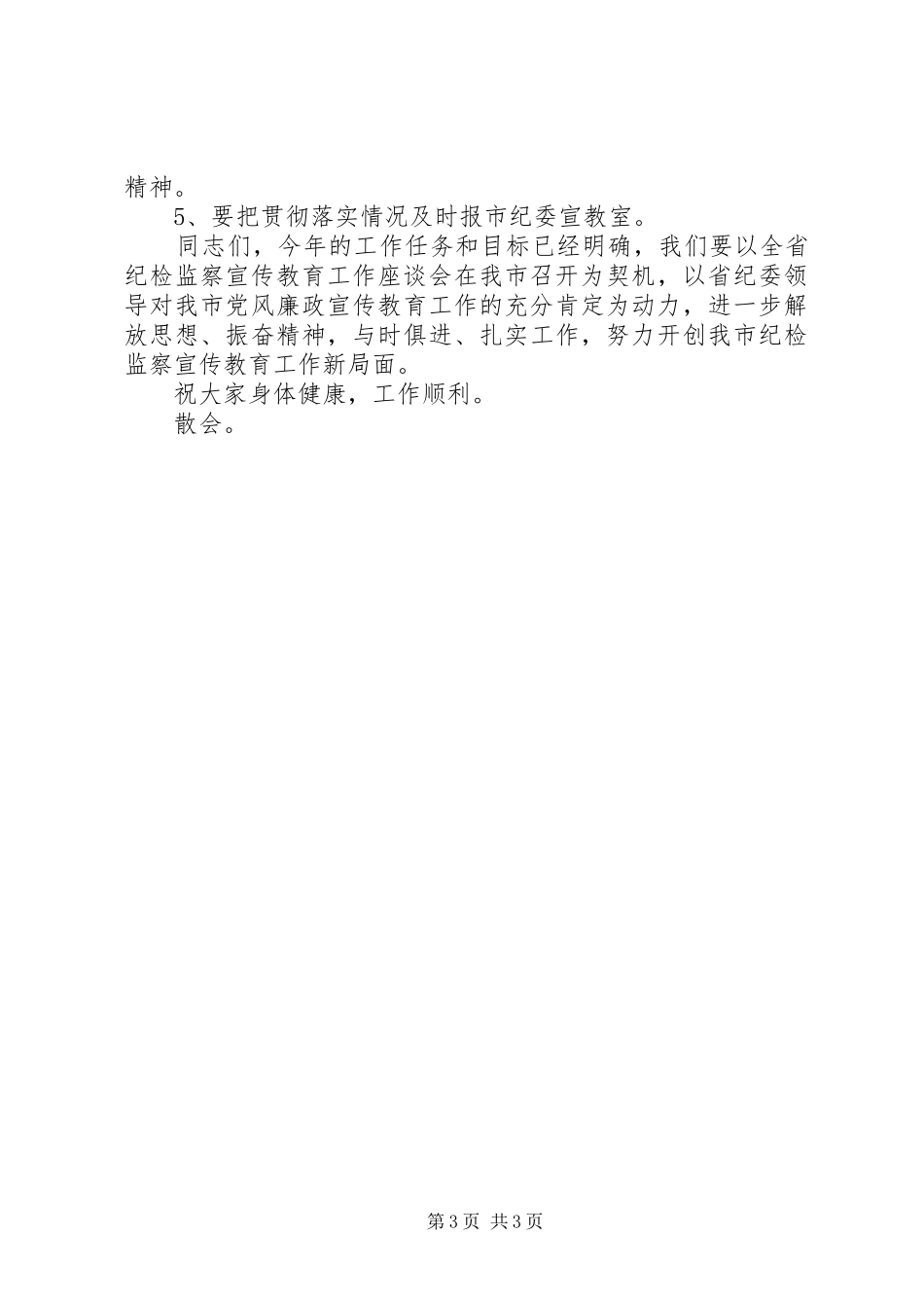 全市纪检监察宣传教育工作座谈会主持稿(5)_第3页