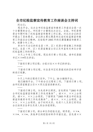 全市纪检监察宣传教育工作座谈会主持稿(5)