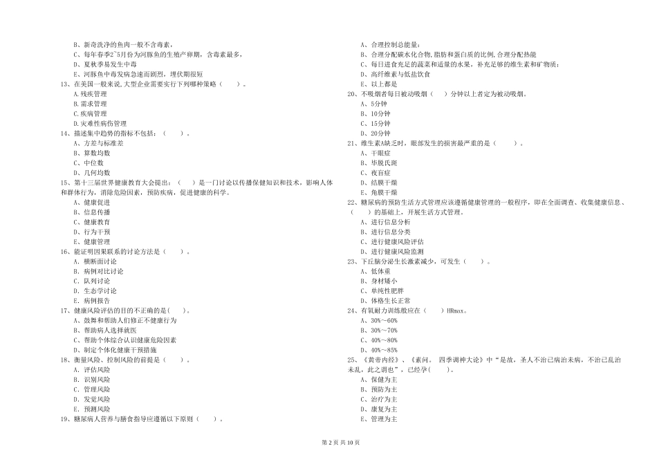 2024年健康管理师二级《理论知识》每周一练试题_第2页