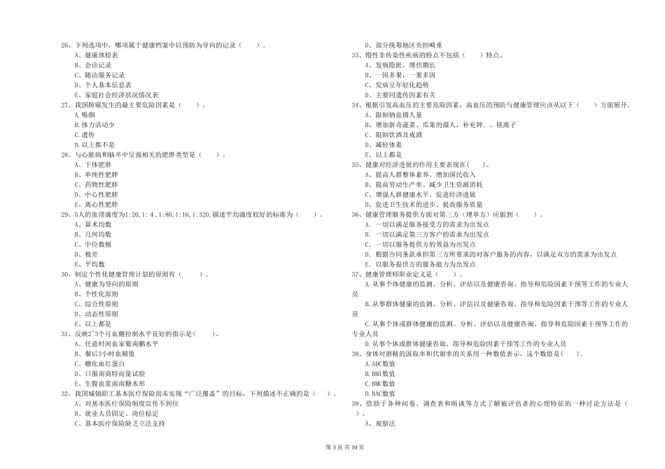2024年健康管理师二级《理论知识》每周一练试题_第3页