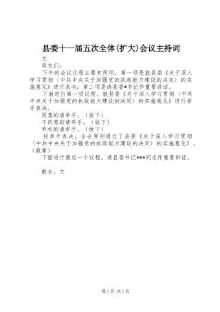 县委十一届五次全体(扩大)会议主持稿