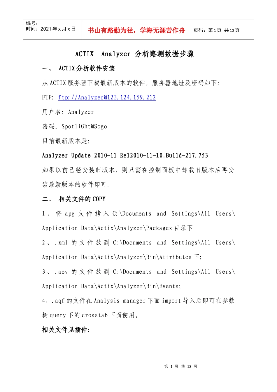 谈ACTIXAnalyzer分析路测数据步骤_第1页