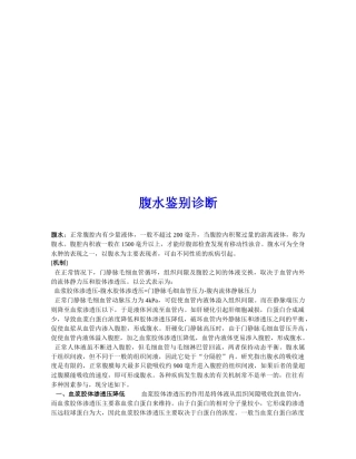 试谈腹水鉴别诊断