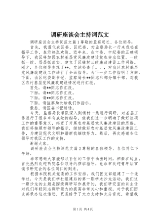 调研座谈会主持稿范文