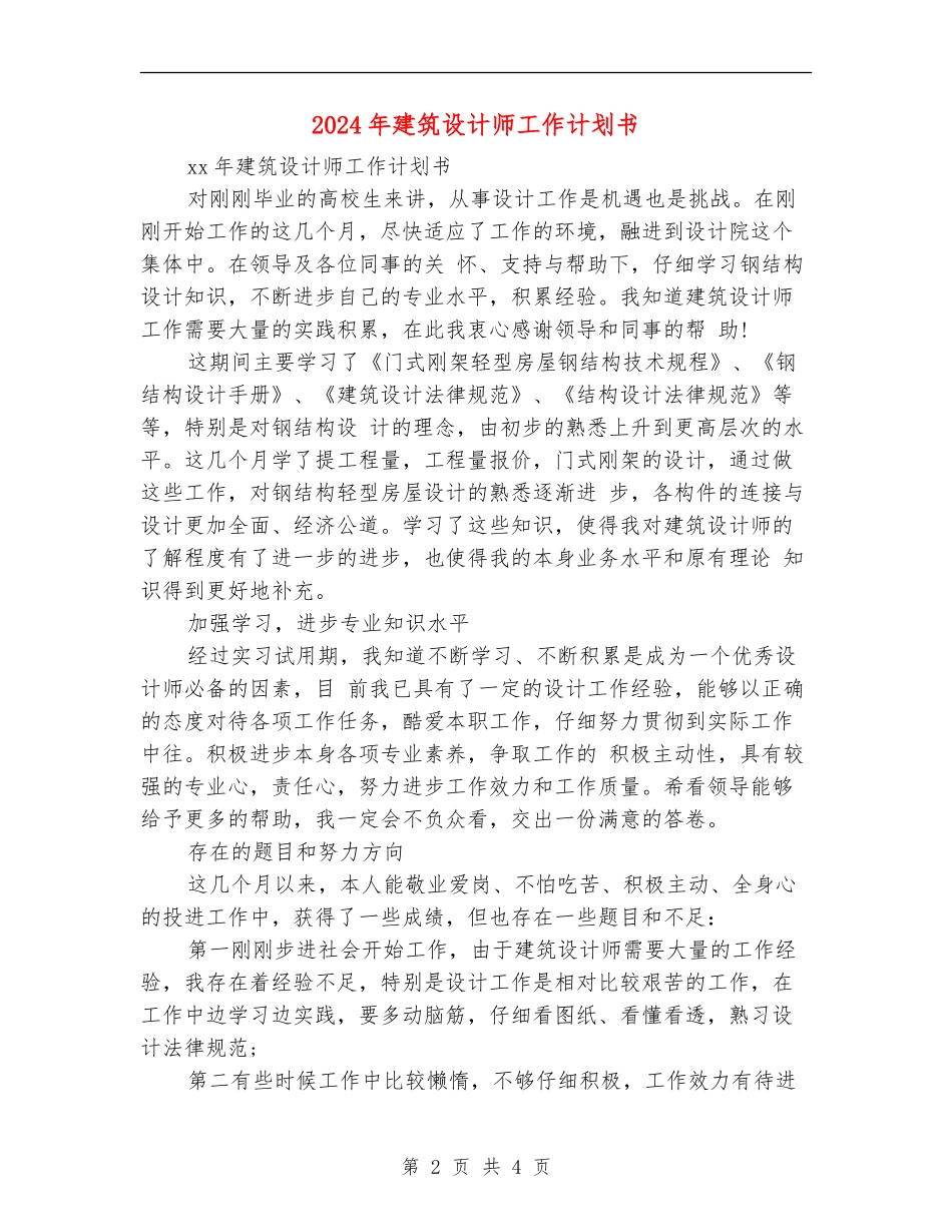 2024年建筑设计师工作计划书_第2页