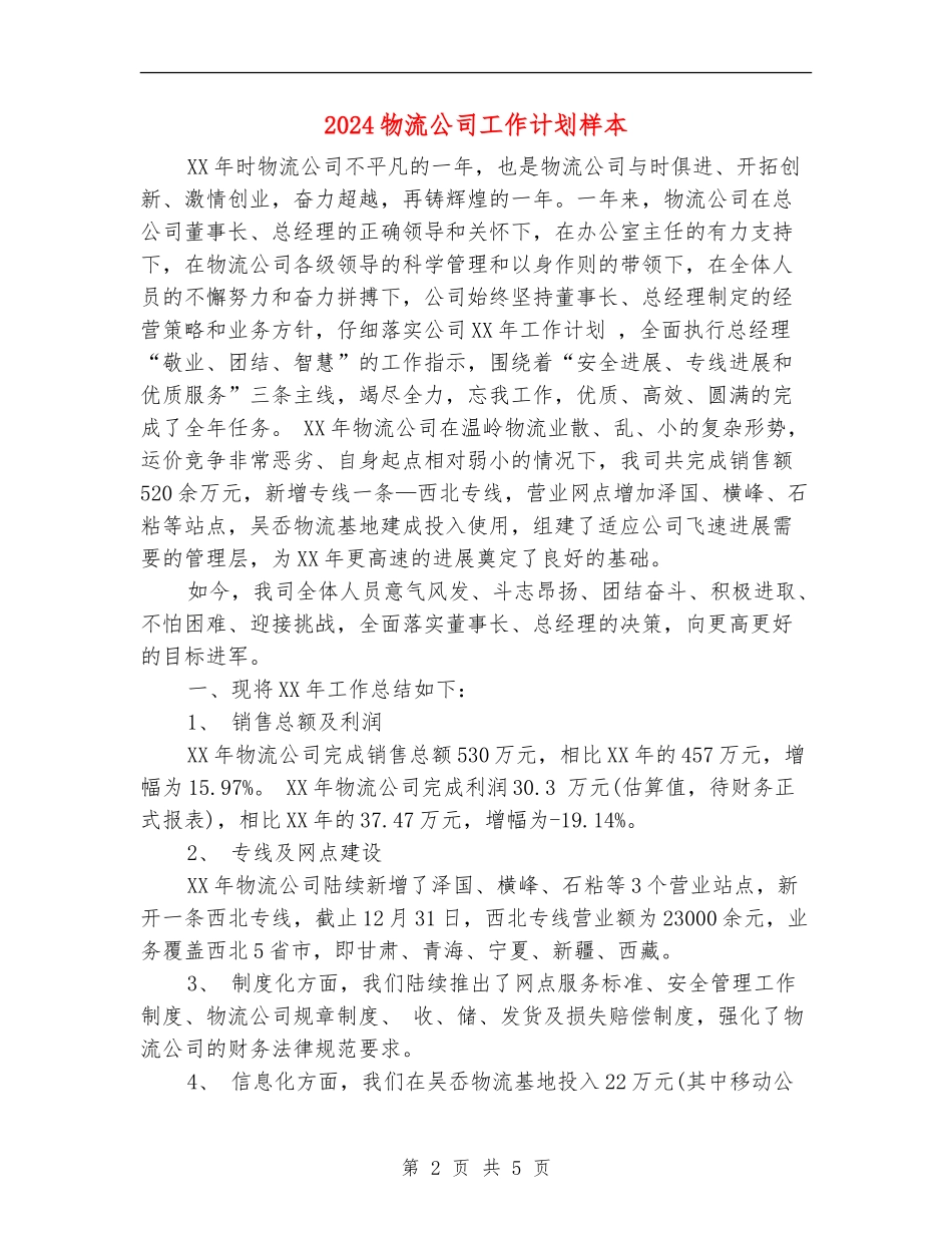 2024物流公司工作计划样本_第2页