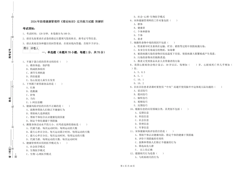 2024年助理健康管理师《理论知识》过关练习试题-附解析_第1页