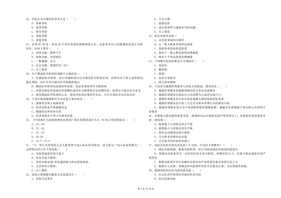 2024年助理健康管理师《理论知识》过关练习试题-附解析_第3页