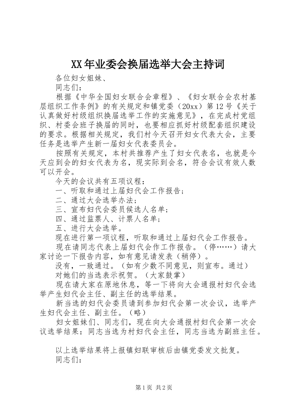 XX年业委会换届选举大会主持稿(5)_第1页