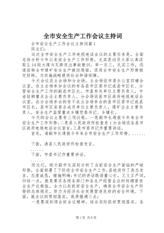 全市安全生产工作会议主持词稿