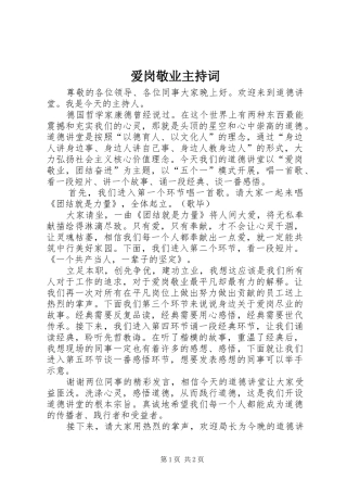 爱岗敬业主持稿