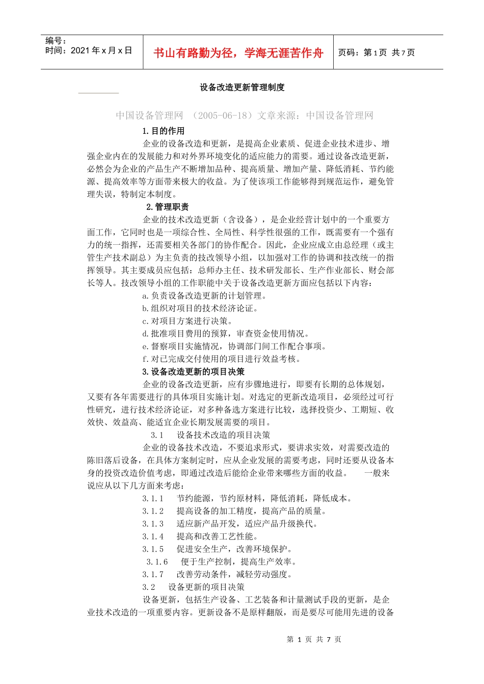 设备改造更新管理制度汇编_第1页