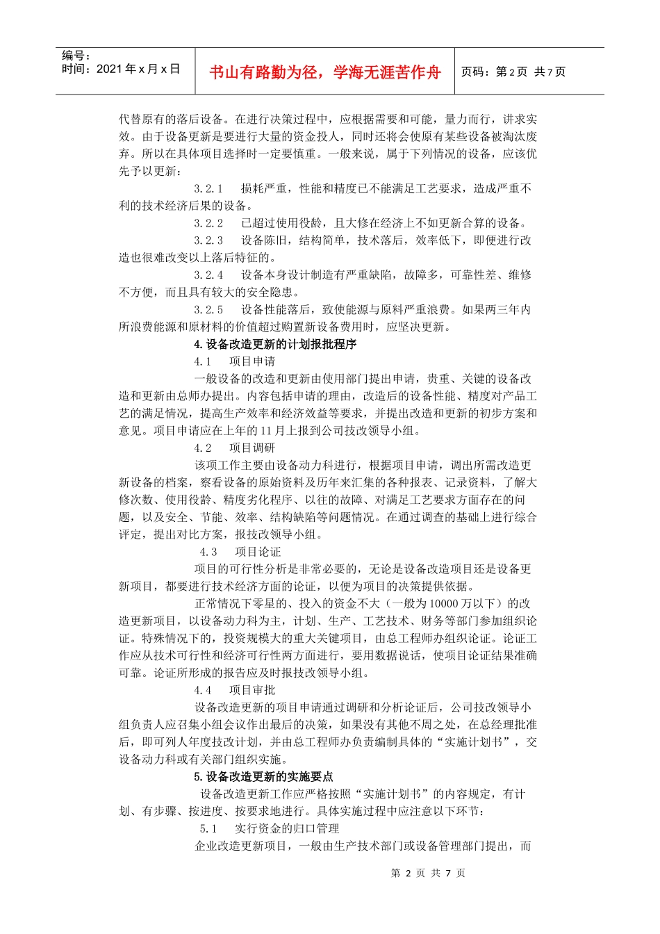 设备改造更新管理制度汇编_第2页