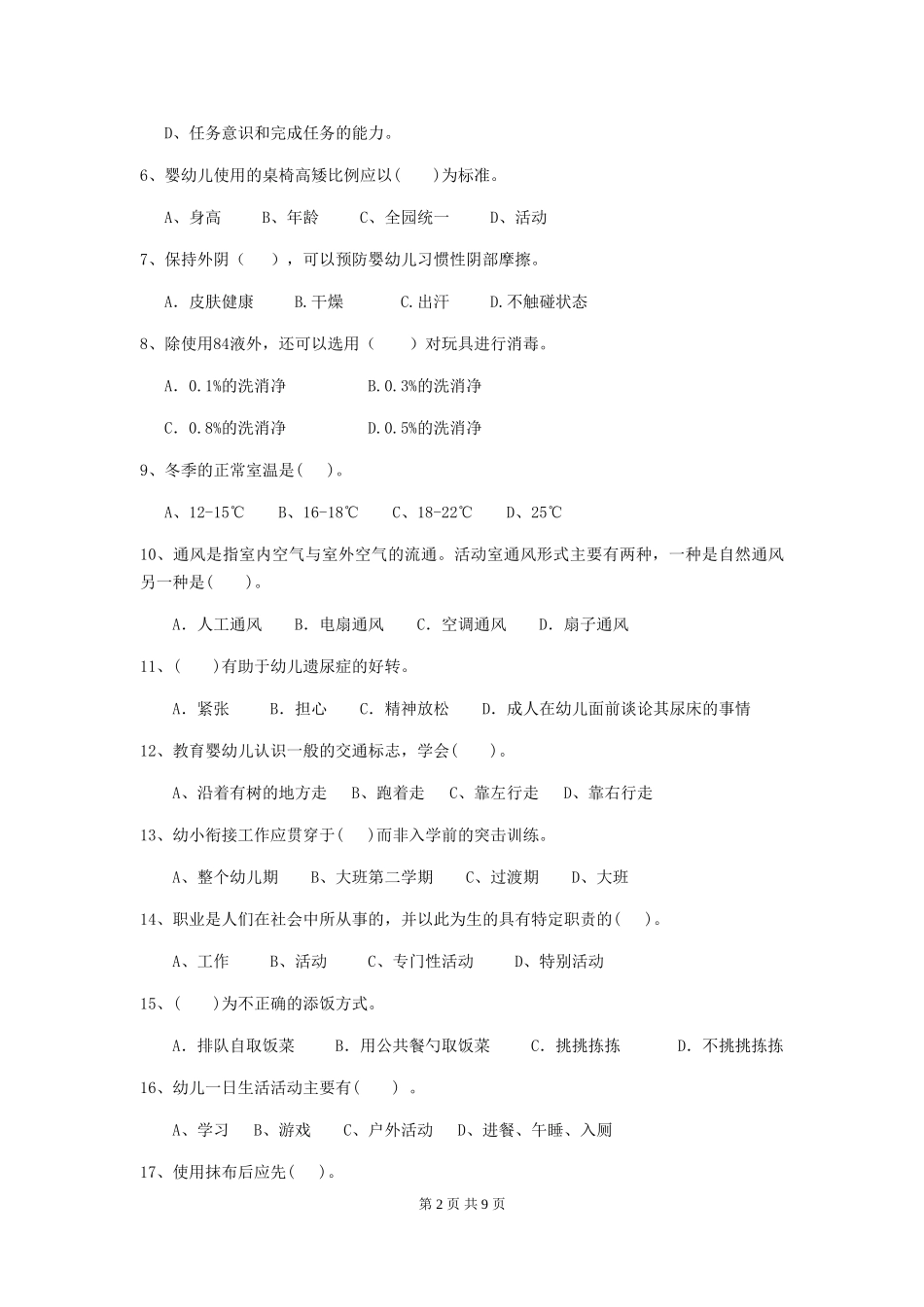 2024版幼儿园学前班保育员模拟考试试题试题_第2页