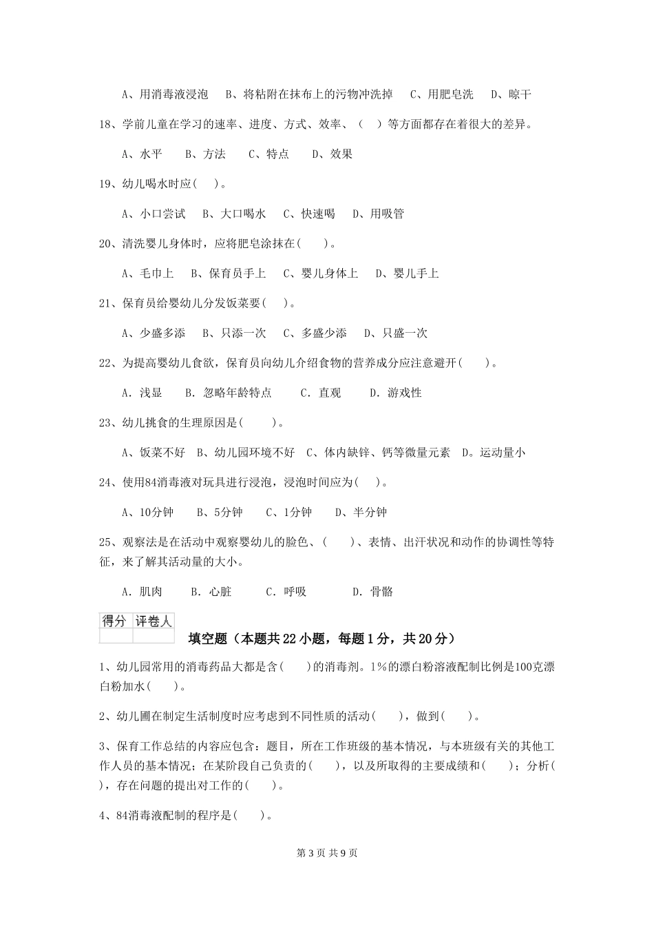 2024版幼儿园学前班保育员模拟考试试题试题_第3页