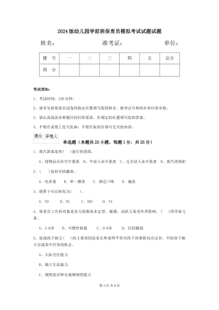2024版幼儿园学前班保育员模拟考试试题试题