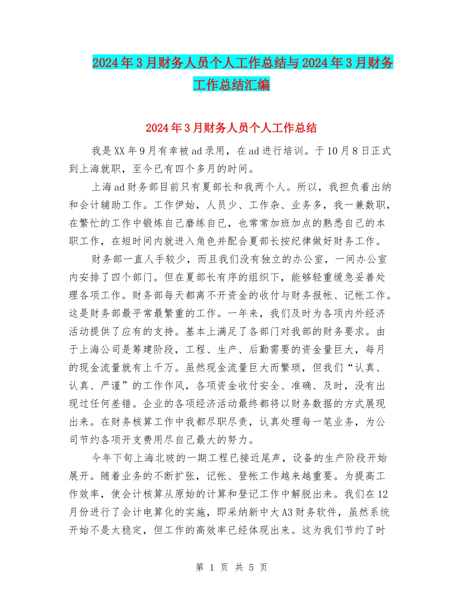 2024年3月财务人员个人工作总结与2024年3月财务工作总结汇编_第1页