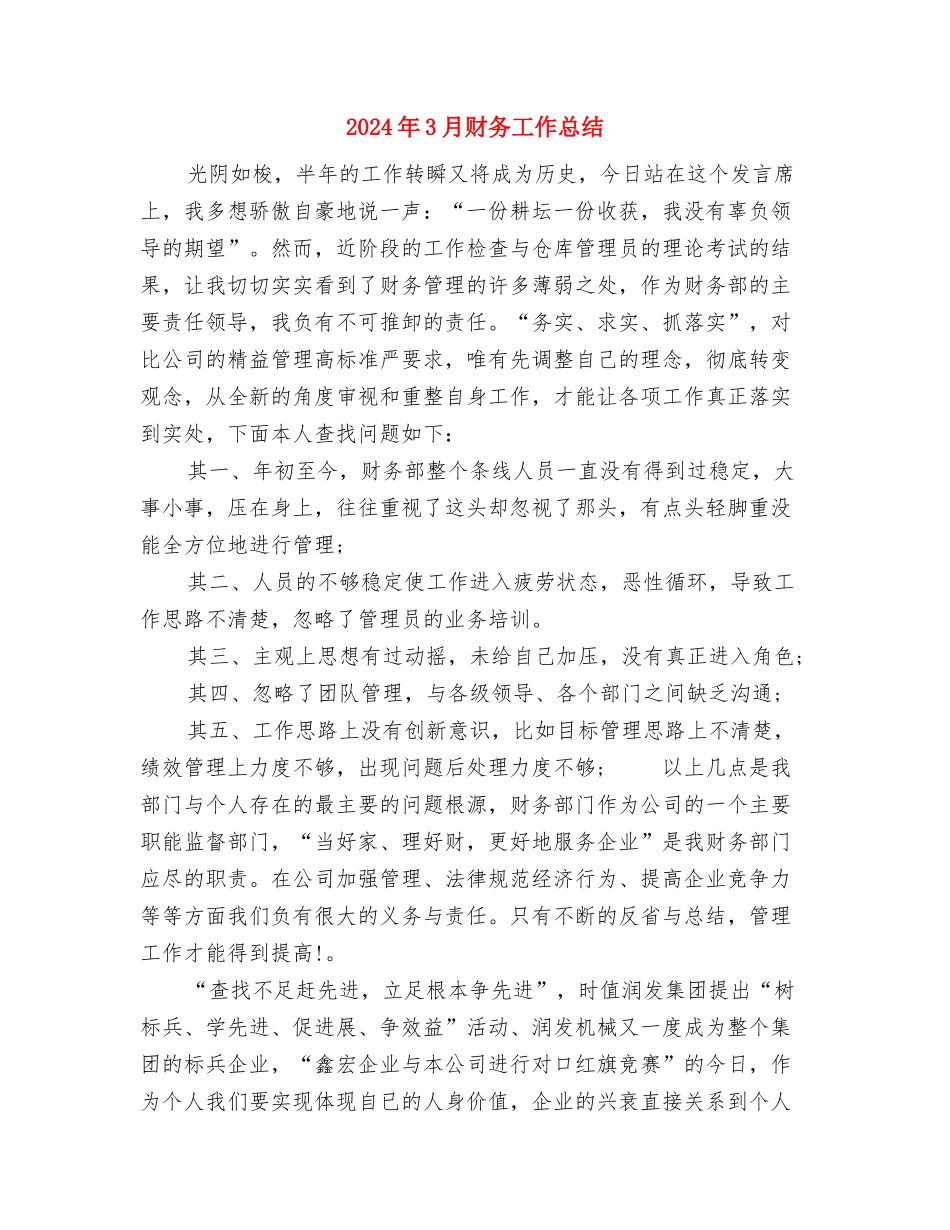 2024年3月财务人员个人工作总结与2024年3月财务工作总结汇编_第3页