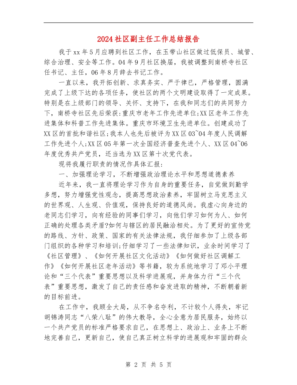 2024社区副主任工作总结报告_第2页
